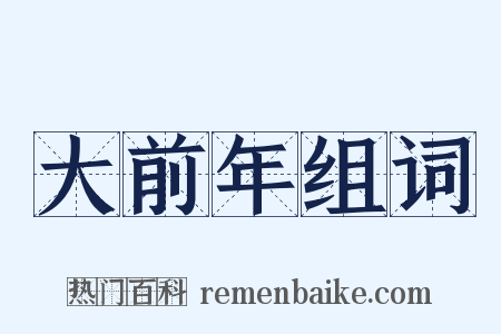 大前年组词是什么意思的图片